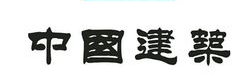 中建三局